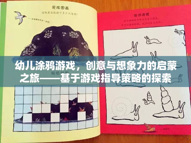 幼兒涂鴉游戲，創(chuàng)意與想象力的啟蒙之旅