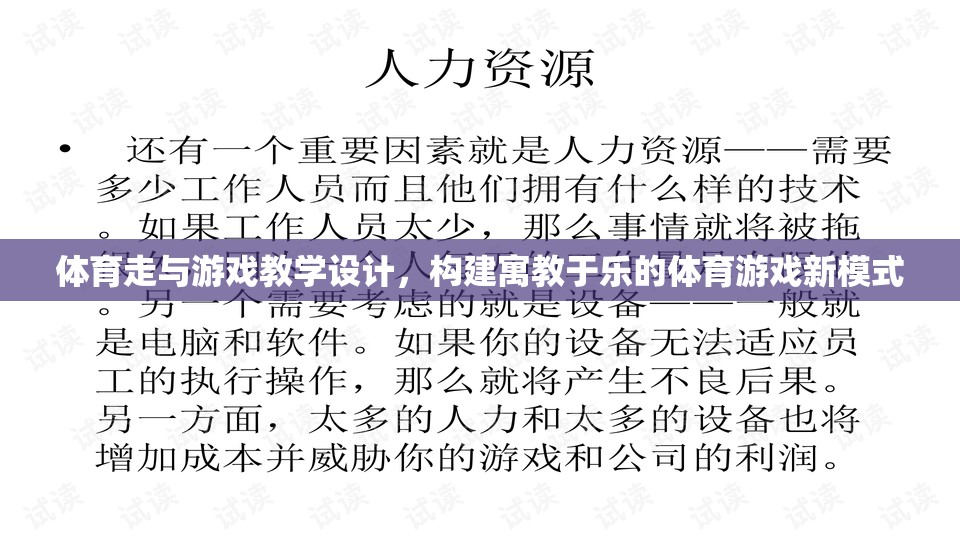 體育走與游戲教學(xué)設(shè)計，構(gòu)建寓教于樂的體育游戲新模式