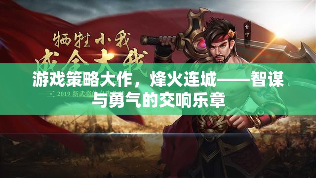 游戲策略大作，烽火連城——智謀與勇氣的交響樂(lè)章