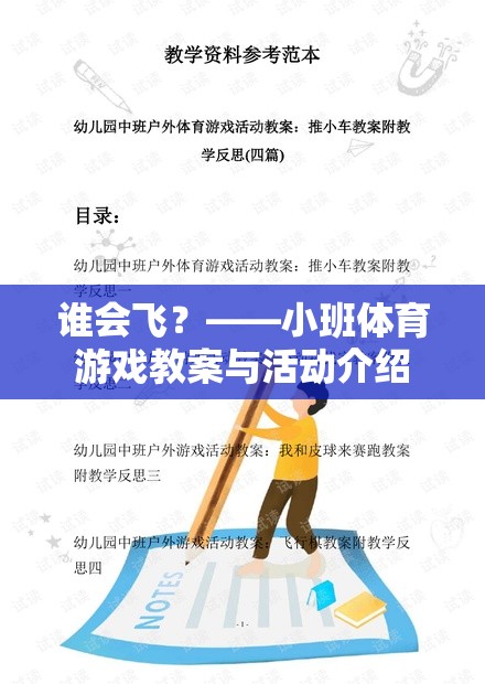 誰(shuí)會(huì)飛？——小班體育游戲教案與活動(dòng)介紹