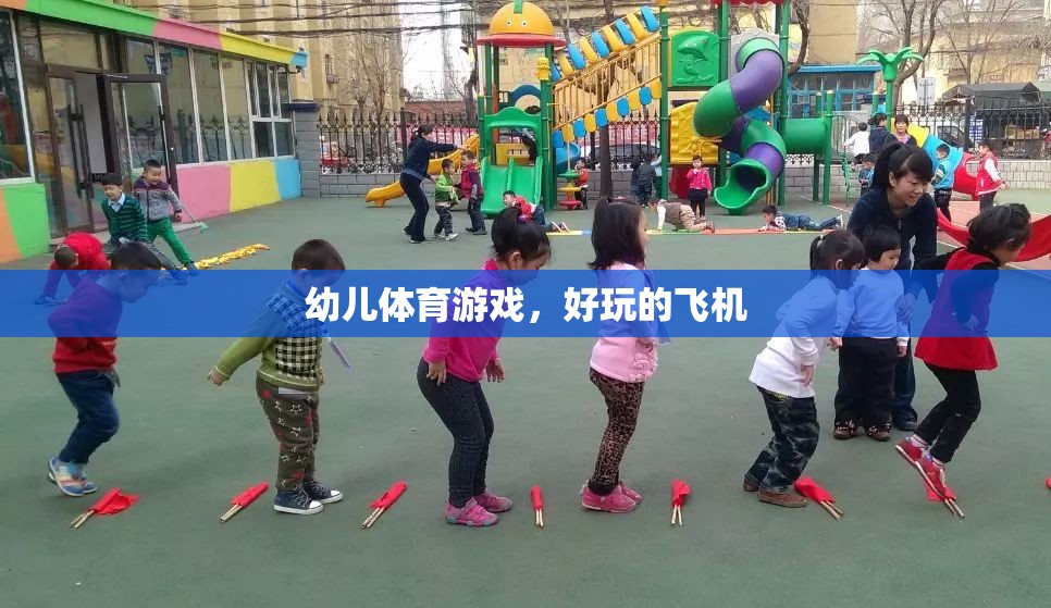 幼兒體育游戲，探索飛翔的樂(lè)趣——好玩的飛機(jī)