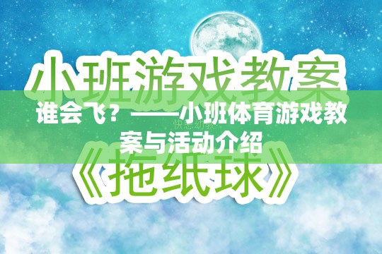 誰(shuí)會(huì)飛？——小班體育游戲教案與活動(dòng)介紹