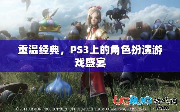 重溫經(jīng)典，PS3上的角色扮演游戲盛宴