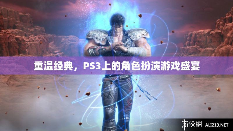 重溫經(jīng)典，PS3上的角色扮演游戲盛宴