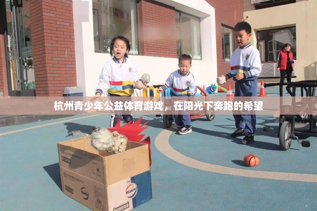 陽光下的希望，杭州青少年公益體育游戲