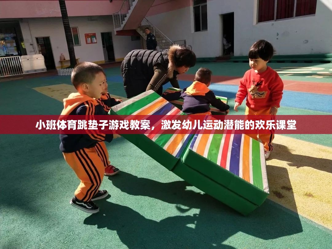 激發(fā)幼兒運動潛能的歡樂跳墊子游戲教案