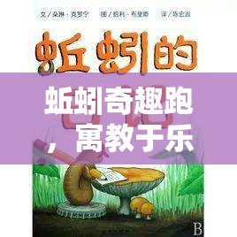 蚯蚓奇趣跑，寓教于樂的生態(tài)探索體育游戲