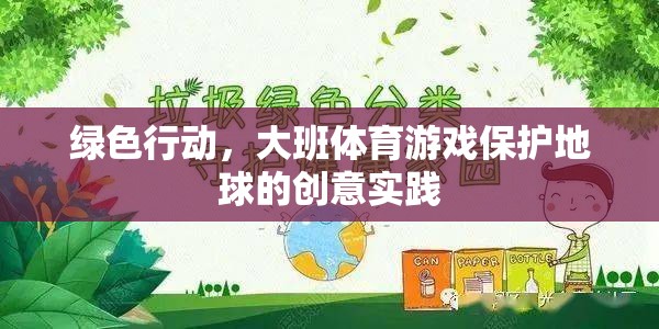 綠色行動，大班體育游戲中的地球保護創(chuàng)意實踐