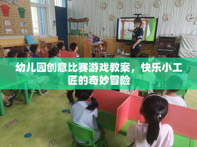 快樂小工匠，幼兒園創(chuàng)意比賽游戲教案的奇妙冒險