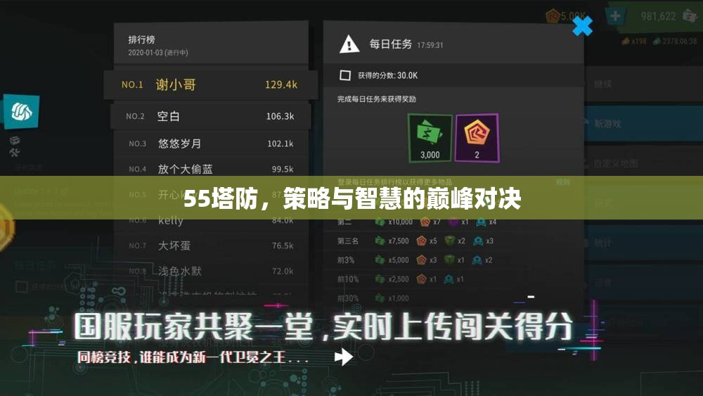 55塔防，策略與智慧的巔峰對決