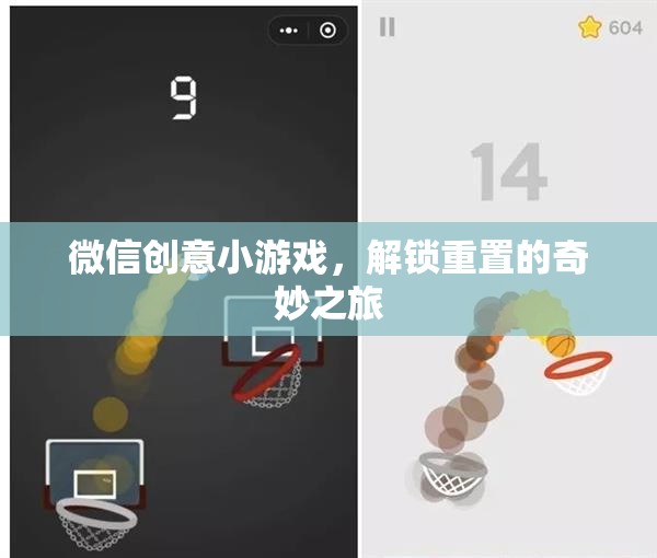 解鎖重置，微信創(chuàng)意小游戲的奇妙之旅