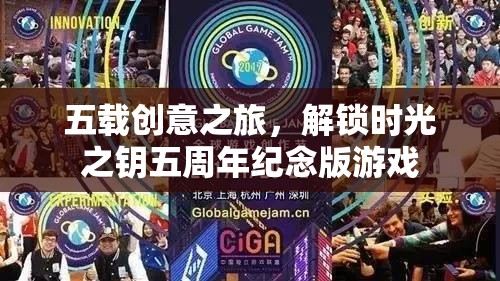 五載創(chuàng)意之旅，解鎖時(shí)光之鑰五周年紀(jì)念版游戲