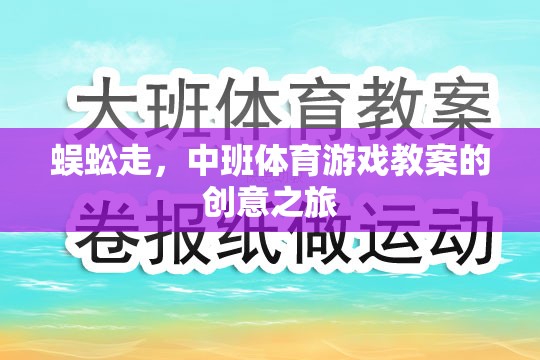 蜈蚣走，中班體育游戲教案的創(chuàng)意探索之旅