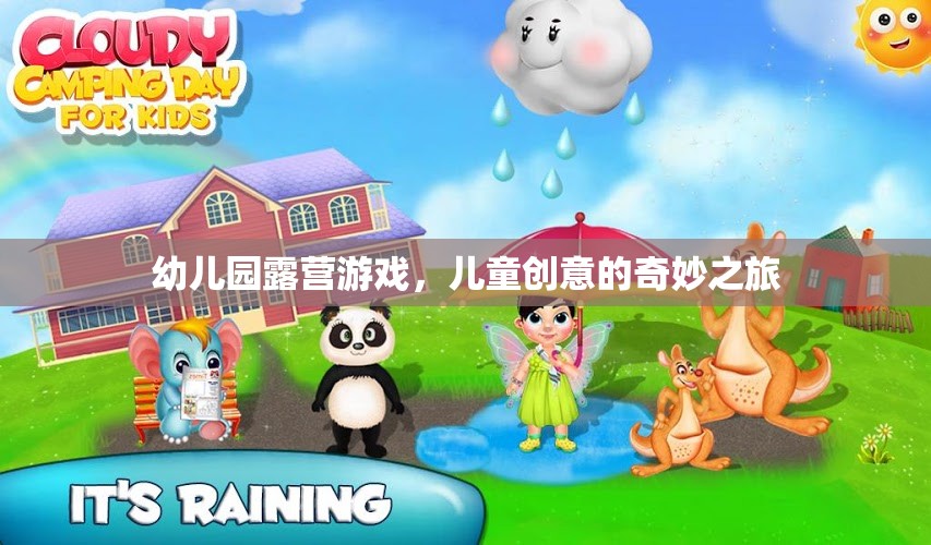 幼兒園露營游戲，兒童創(chuàng)意的奇妙之旅