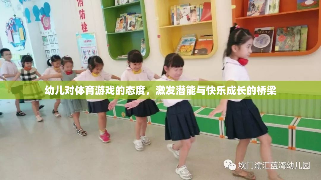 幼兒體育游戲，激發(fā)潛能與快樂成長的橋梁