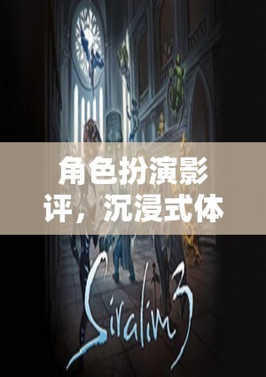 角色扮演影評，沉浸式體驗的影視游戲新紀(jì)元