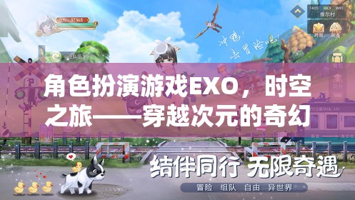 EXO，時空之旅——一場穿越次元的奇幻角色扮演冒險