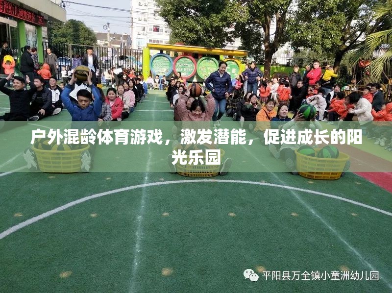 戶外混齡體育游戲，激發(fā)潛能，打造陽光成長樂園