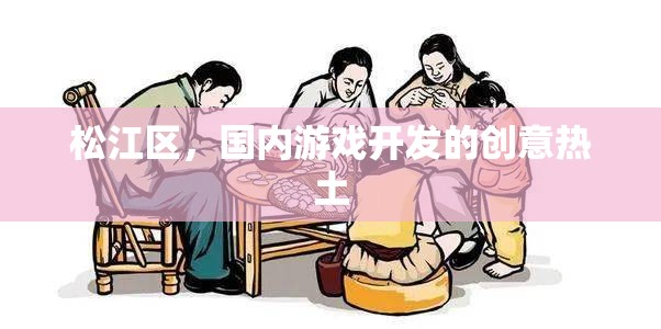 松江區(qū)，國內(nèi)游戲開發(fā)的創(chuàng)意熱土