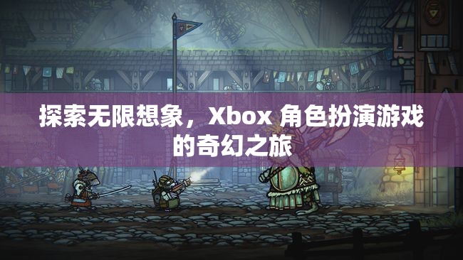 探索無限想象，Xbox 角色扮演游戲的奇幻之旅