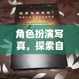 角色扮演寫(xiě)真，探索自我與世界的奇妙旅程