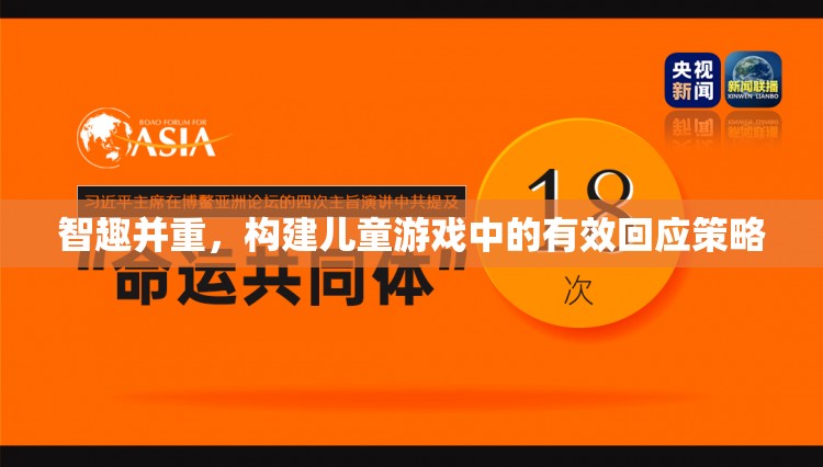 智趣并重，構(gòu)建兒童游戲中的高效回應(yīng)策略