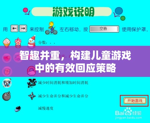 智趣并重，構(gòu)建兒童游戲中的高效回應(yīng)策略