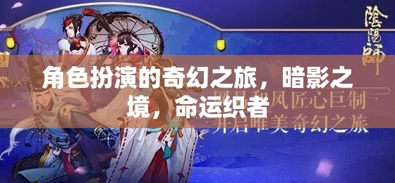 暗影之境，命運(yùn)織者的奇幻角色扮演之旅