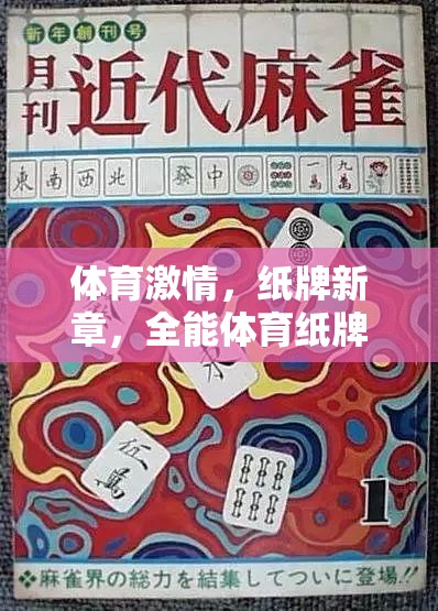 體育激情與紙牌新章，全能體育紙牌游戲深度解析