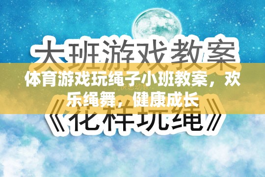 歡樂(lè)繩舞，健康成長(zhǎng)——小班體育游戲玩繩子教案