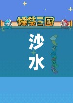 沙水泥游戲，構(gòu)建創(chuàng)意與合作的數(shù)字樂園