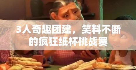 瘋狂紙杯挑戰(zhàn)賽，三人奇趣團(tuán)建笑料不斷