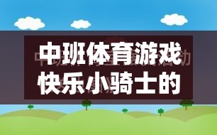 中班體育游戲快樂(lè)小騎士的觀察記錄，探索幼兒運(yùn)動(dòng)興趣與社交能力的成長(zhǎng)軌跡