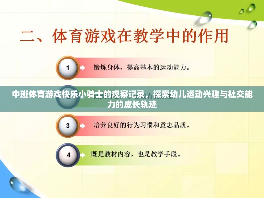 中班體育游戲快樂(lè)小騎士的觀察記錄，探索幼兒運(yùn)動(dòng)興趣與社交能力的成長(zhǎng)軌跡