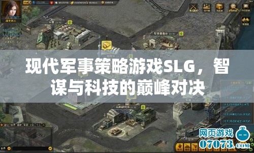 智謀與科技的巔峰對決，現(xiàn)代軍事策略游戲SLG