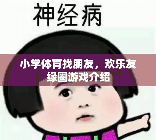 歡樂友緣圈，小學體育的找朋友游戲