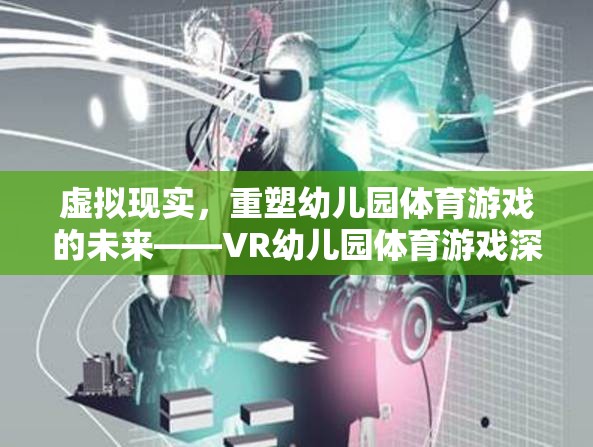 VR幼兒園體育游戲，重塑幼兒體育教育新未來(lái)