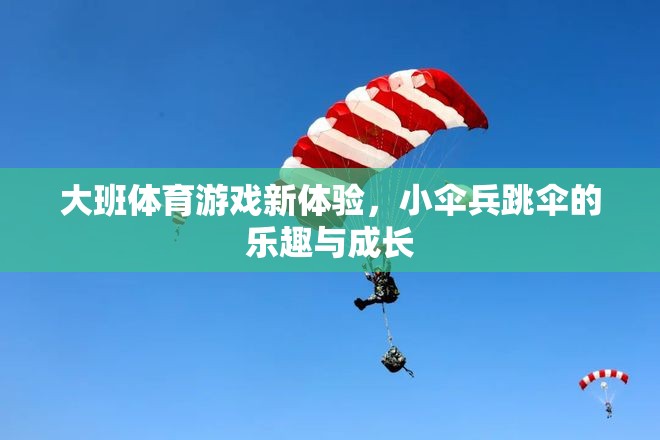 小傘兵跳傘，大班體育游戲新體驗(yàn)的樂(lè)趣與成長(zhǎng)