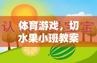 切水果小班，激發(fā)幼兒運(yùn)動(dòng)興趣的體育游戲教案