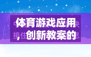 體育游戲應(yīng)用，創(chuàng)新教案的多元化探索與實(shí)踐