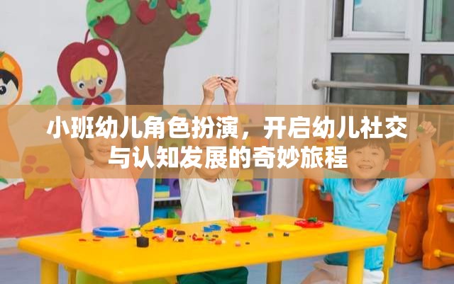 小班幼兒角色扮演，開啟社交與認(rèn)知發(fā)展的奇妙旅程