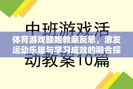 體育游戲酷跑教案，激發(fā)運動樂趣與學(xué)習(xí)成效的融合探索