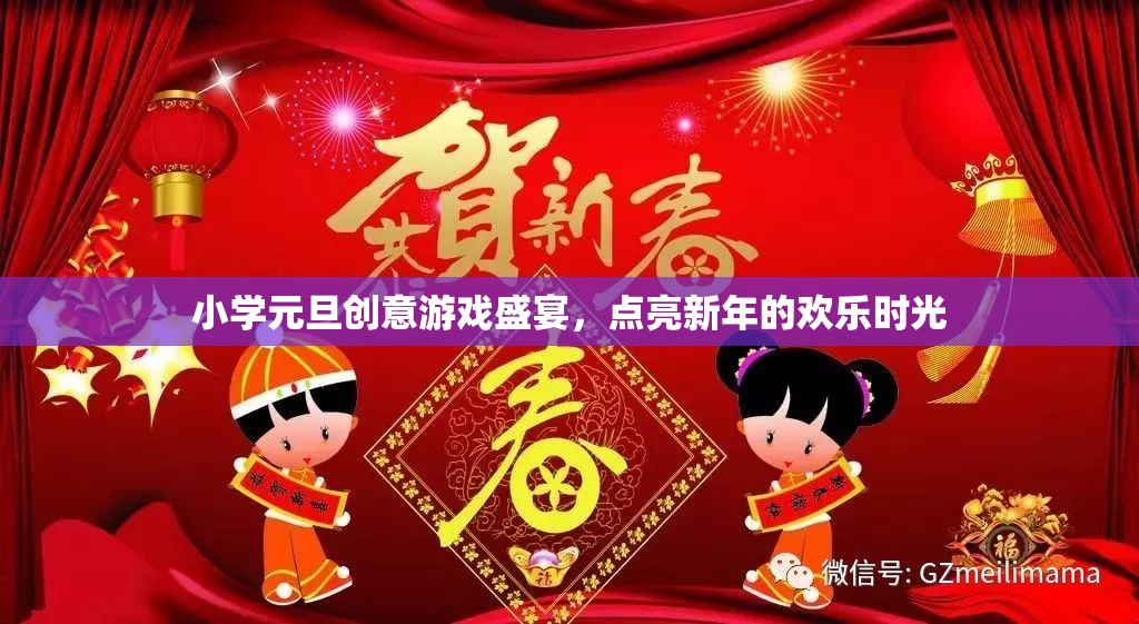 小學(xué)元旦創(chuàng)意游戲盛宴，點亮新年的歡樂時光