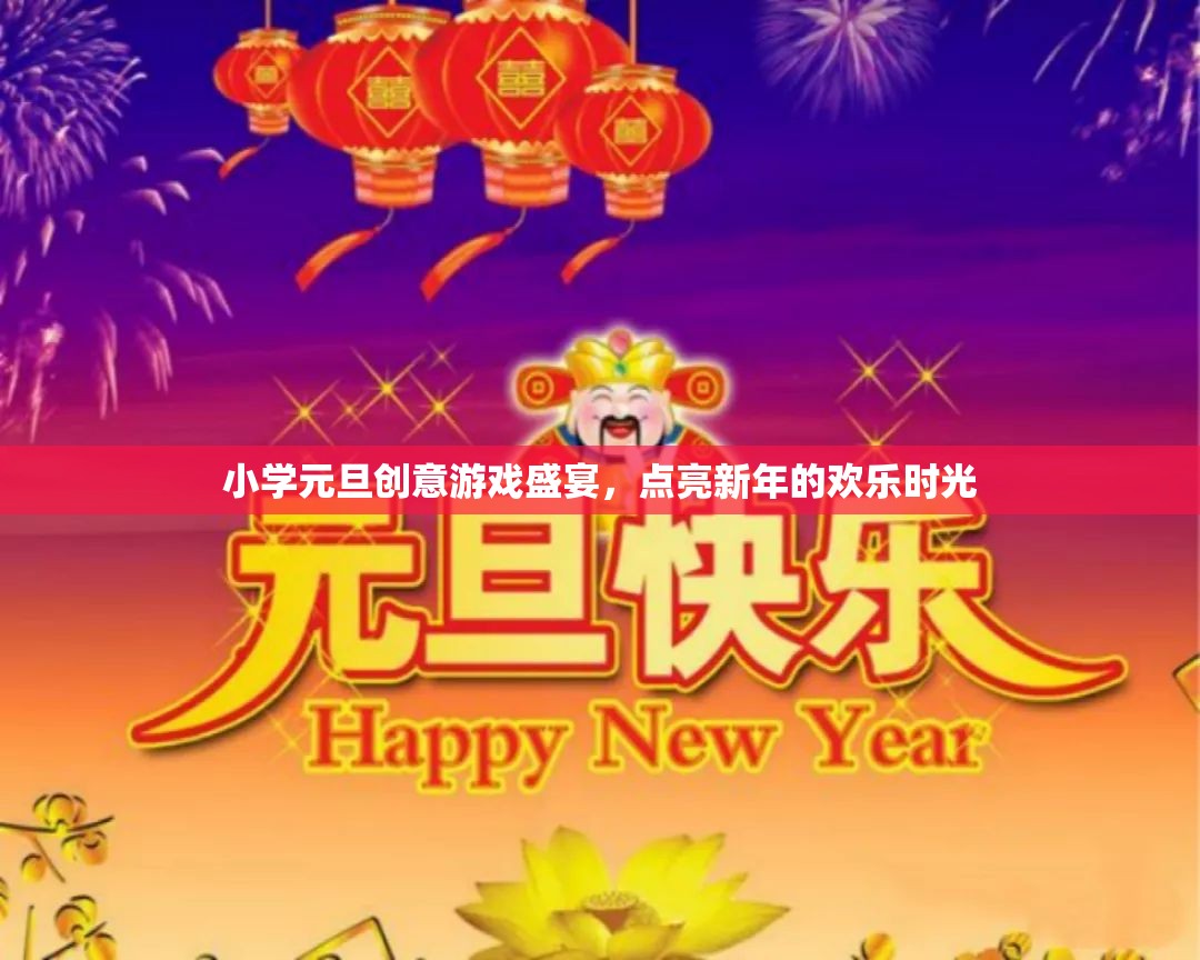 小學(xué)元旦創(chuàng)意游戲盛宴，點亮新年的歡樂時光