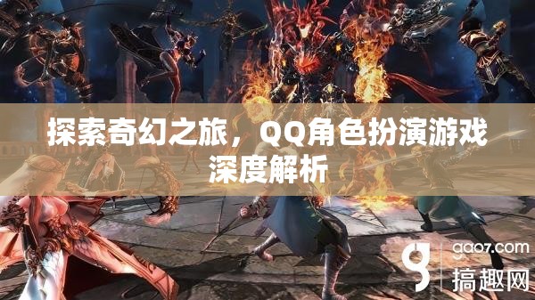 探索奇幻之旅，QQ角色扮演游戲的深度解析