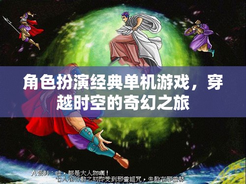 穿越時空的奇幻之旅，經(jīng)典角色扮演單機游戲的魅力