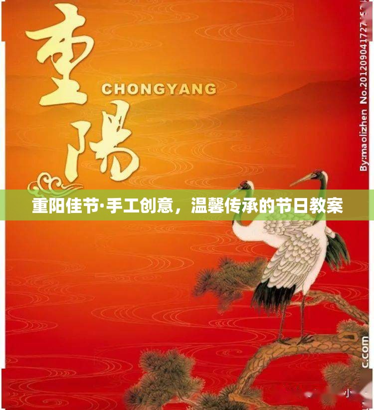 重陽(yáng)佳節(jié)手工創(chuàng)意，傳承溫馨的節(jié)日教案