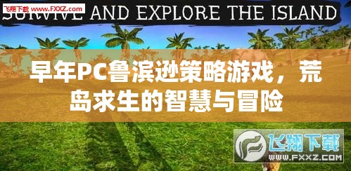 荒島求生，PC魯濱遜的智慧與冒險(xiǎn)