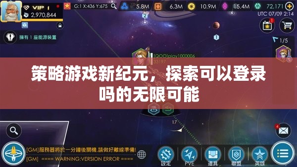 策略游戲新紀元，探索可以登錄嗎的無限可能