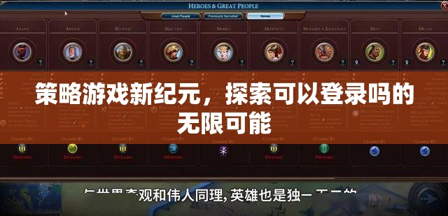 策略游戲新紀元，探索可以登錄嗎的無限可能